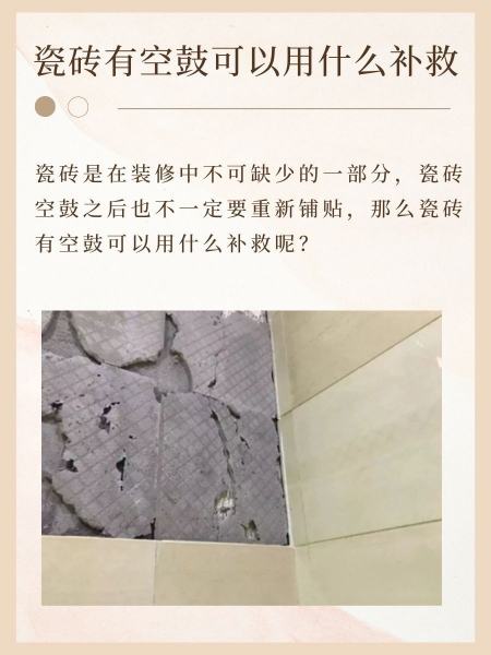 厨房瓷砖空鼓最佳补救方法(厨房瓷砖空鼓最佳补救方法是什么) 厨房瓷砖空鼓最佳补救方法(厨房瓷砖空鼓最佳补救方法是什么)